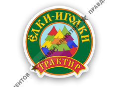 ЁЛКИ-ИГОЛКИ