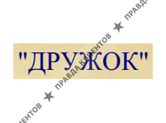 ДРУЖОК