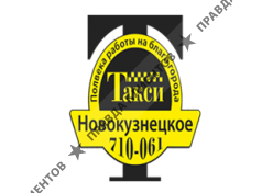 Новокузнецкое такси 061