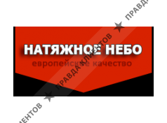 НАТЯЖНОЕ НЕБО