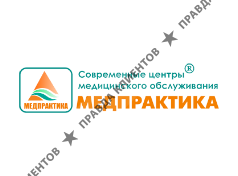 МЕДПРАКТИКА
