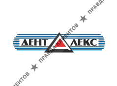 ДЕНТАЛЕКС