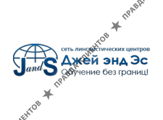 ДЖЕЙ ЭНД ЭС
