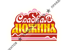 СЛАДКАЯ ДЮЖИНА