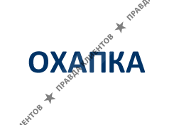 ОХАПКА