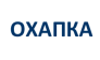 ОХАПКА
