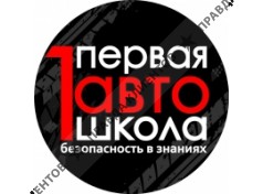 ПЕРВАЯ АВТОШКОЛА