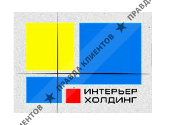 ИНТЕРЬЕР ХОЛДИНГ