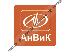 АНВИК