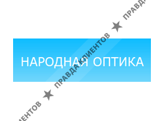 НАРОДНАЯ ОПТИКА