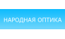 НАРОДНАЯ ОПТИКА