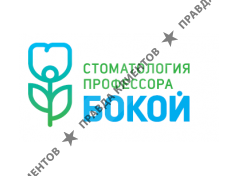 СТОМАТОЛОГИЯ ПРОФЕССОРА БОКОЙ