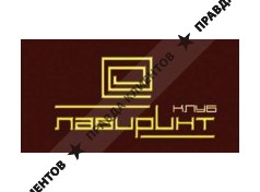 Клуб ЛАБИРИНТ