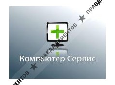 КОМПЬЮТЕРНЫЙ СЕРВИС