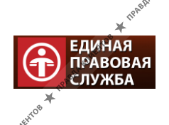ЕДИНАЯ ПРАВОВАЯ СЛУЖБА