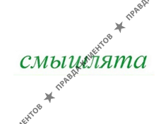 СМЫШЛЯТА