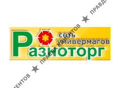 РАЗНОТОРГ