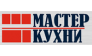 МАСТЕР КУХНИ