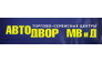 АВТОДВОР МВ И Д