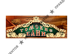 ТОМСКИЕ БАНИ