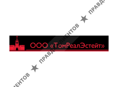 ТОМРЕАЛЭСТЕЙТ