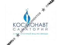 санаторий КОСМОНАВТ