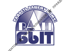 ВАШ БЫТ