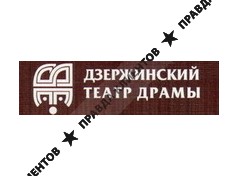 ДЗЕРЖИНСКИЙ ГОРОДСКОЙ ДРАМАТИЧЕСКИЙ ТЕАТР