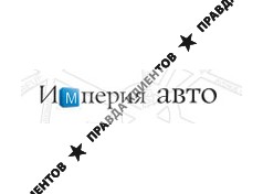 ИМПЕРИЯ АВТО