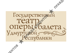 ГОСУДАРСТВЕННЫЙ ТЕАТР ОПЕРЫ И БАЛЕТА УР