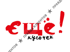 ЕЩЁ КУСОЧЕК