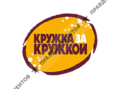 КРУЖКА ЗА КРУЖКОЙ