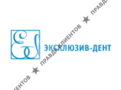 ЭКСКЛЮЗИВ-ДЕНТ