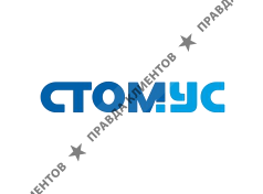 СТОМУС