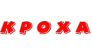КРОХА