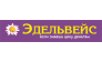 ЭДЕЛЬВЕЙС