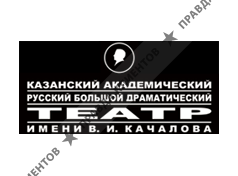 КАЗАНСКИЙ АКАДЕМИЧЕСКИЙ РУССКИЙ БОЛЬШОЙ ДРАМАТИЧЕСКИЙ ТЕАТР ИМ. В.И. КАЧАЛОВА
