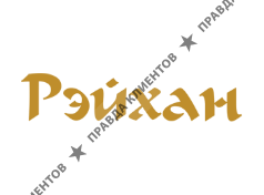 РЭЙХАН