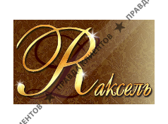 РАКСЕЛЬ