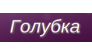 ГОЛУБКА