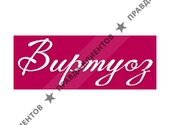 ВИРТУОЗ