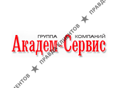 АКАДЕМ-СЕРВИС