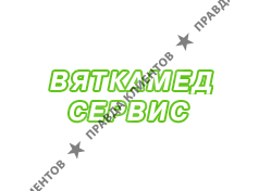 ВЯТКАМЕДСЕРВИС