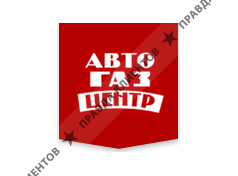 АвтоГазЦентр