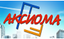 АКСИОМА
