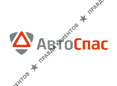 АВТОСПАС