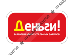 ДЕНЬГИ!