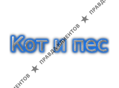 КОТ И ПЕС