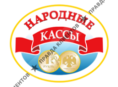 НАРОДНАЯ КАССА