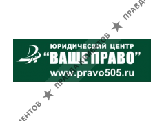 ВАШЕ ПРАВО